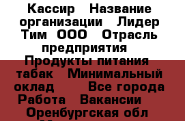 Кассир › Название организации ­ Лидер Тим, ООО › Отрасль предприятия ­ Продукты питания, табак › Минимальный оклад ­ 1 - Все города Работа » Вакансии   . Оренбургская обл.,Медногорск г.